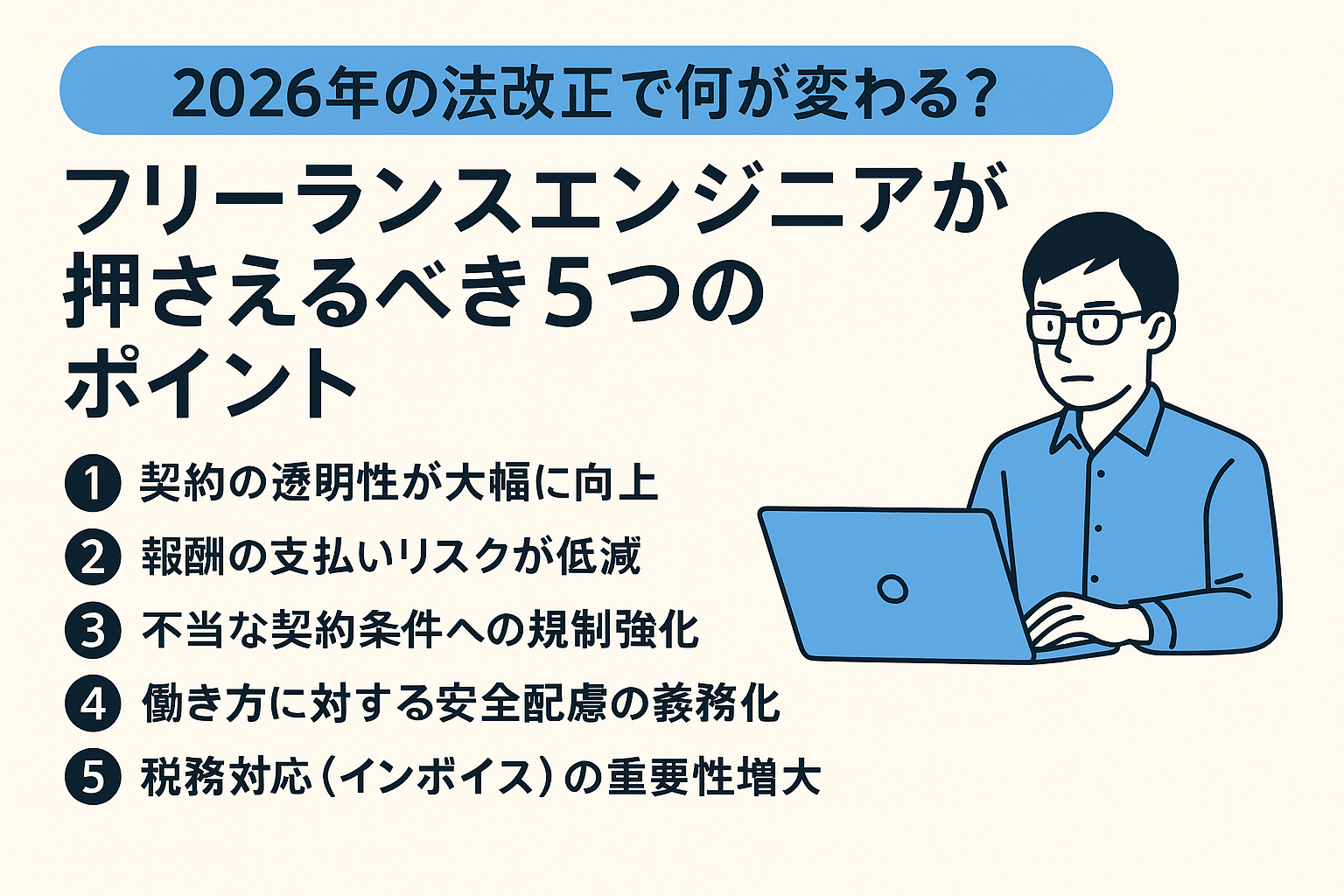 2026年の法改正で何が変わる？フリーランスエンジニアが押さえるべき5つのポイント