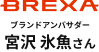 BREXA ブランドアンバサダー 宮沢 氷魚さん