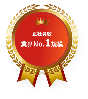 正社員数No.1規模
