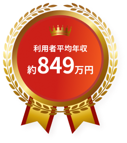 利用者平均年収 約840万円