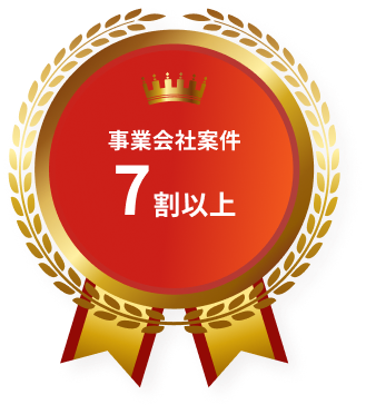 事業会社案件 7割以上