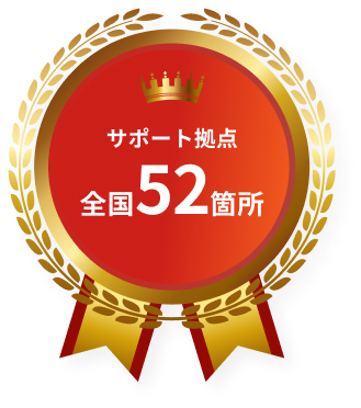 サポート拠点 全国52箇所