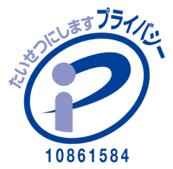 プライバシーマーク